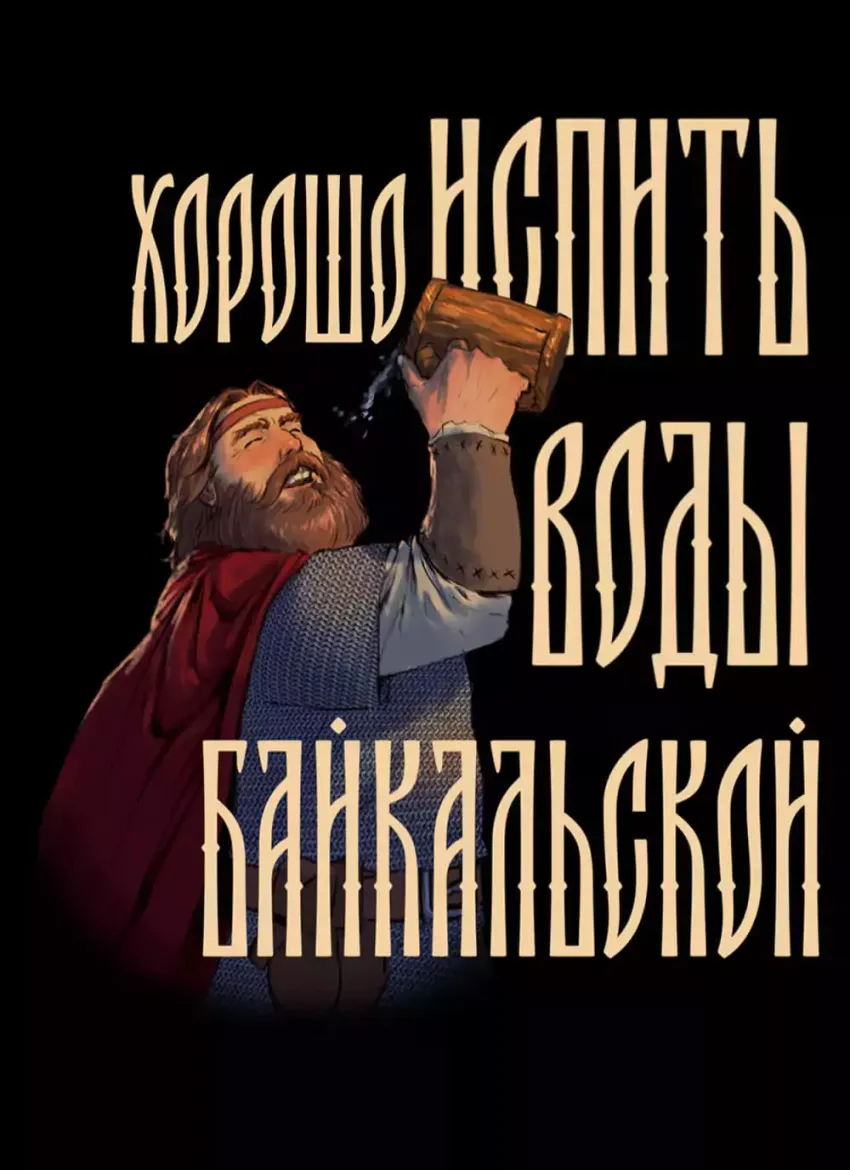Открытка "Русы против Ящеров: Вода Байкальская"