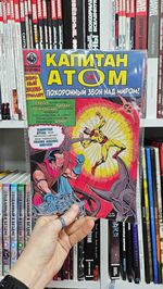 Фантомный Голландец представляет: Громовержец/Капитан Атом (Эксклюзив EDGE)