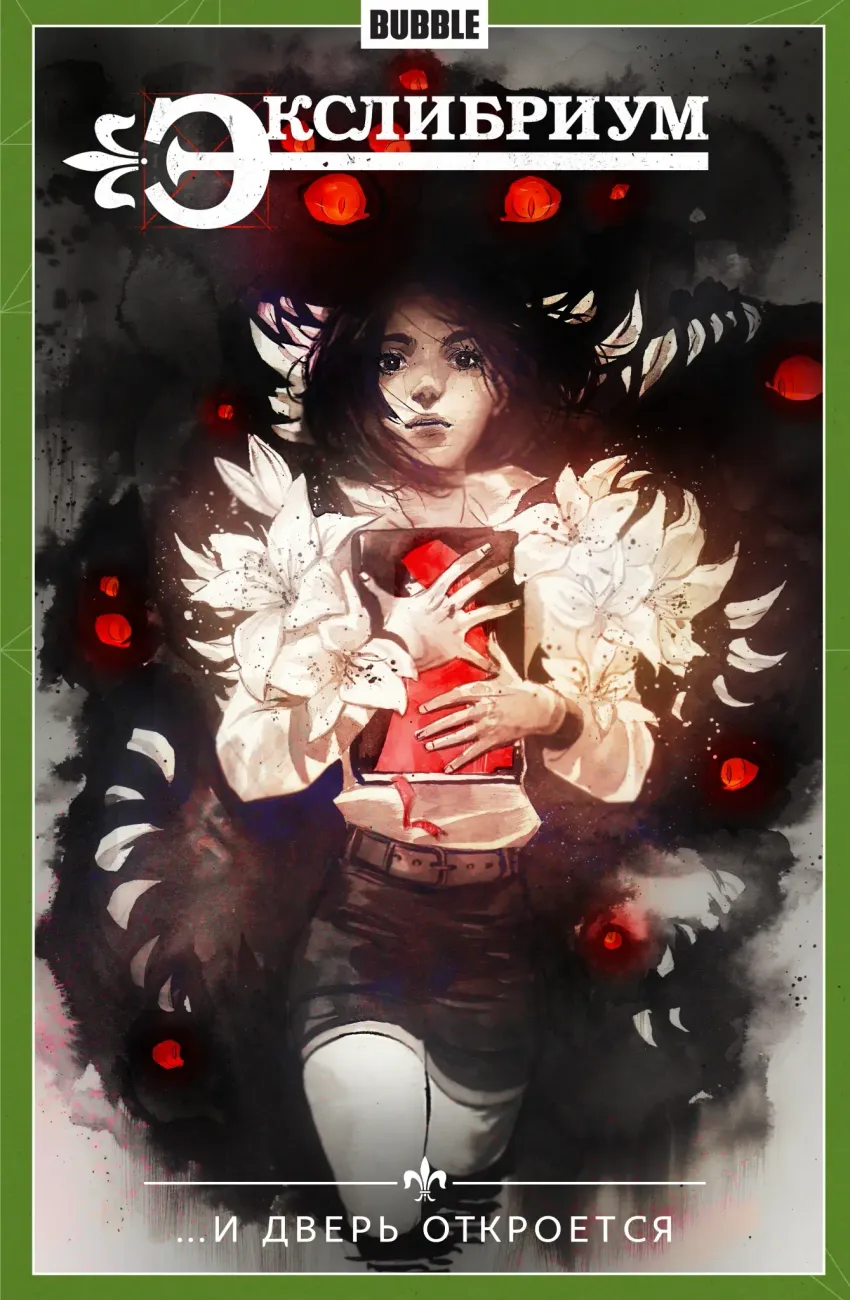 Экслибриум. Том 1: ...И дверь откроется