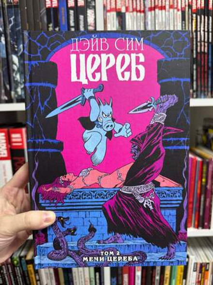 Цереб. Том 2. Мечи Цереба (Эксклюзив EDGE)