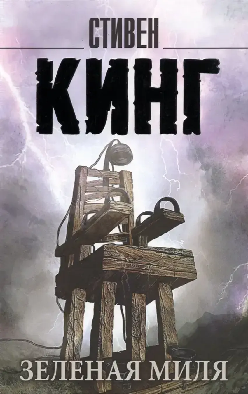 Зеленая миля. УЦЕНЁННЫЙ ТОВАР