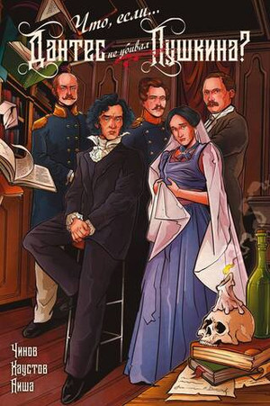 Что, если... Дантес не убивал Пушкина?