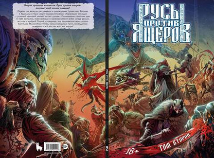 Русы против Ящеров. Том второй