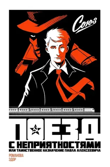 Союз. Поезд с неприятностями, или Таинственное назначение Павла Алексеевича