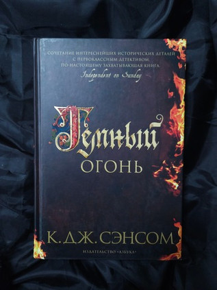 Темный огонь. УЦЕНЁННЫЙ ТОВАР