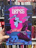 Цереб. Том 2. Мечи Цереба (Эксклюзив EDGE)