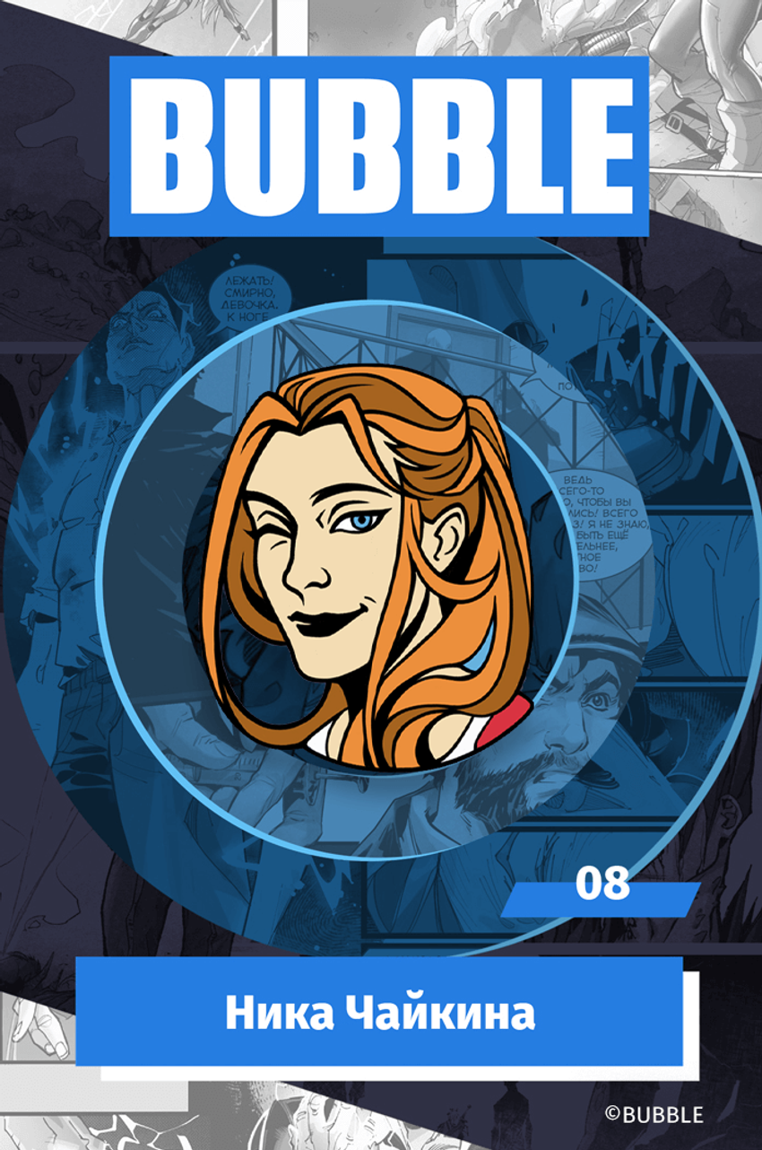Металлический пин "BUBBLE #08: Ника Чайкина"