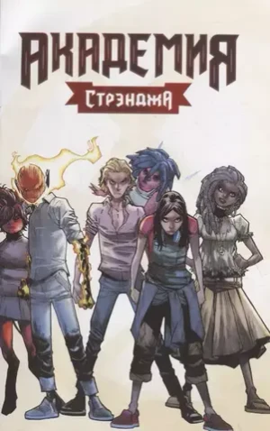 Академия Стрэнджа. Первый семестр (твердый переплет)