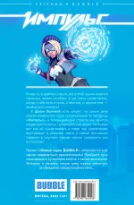 Легенды BUBBLE. Импульс. Том 1. Взлёты и падения