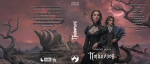 Птицелов. Коллекционное издание (открытка в подарок)