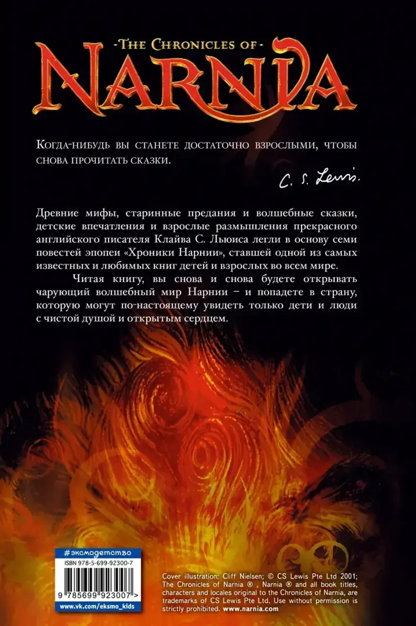 Хроники Нарнии