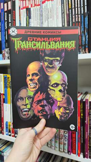 Древние Комиксы. Станция Трансильвания (Обычная обложка)