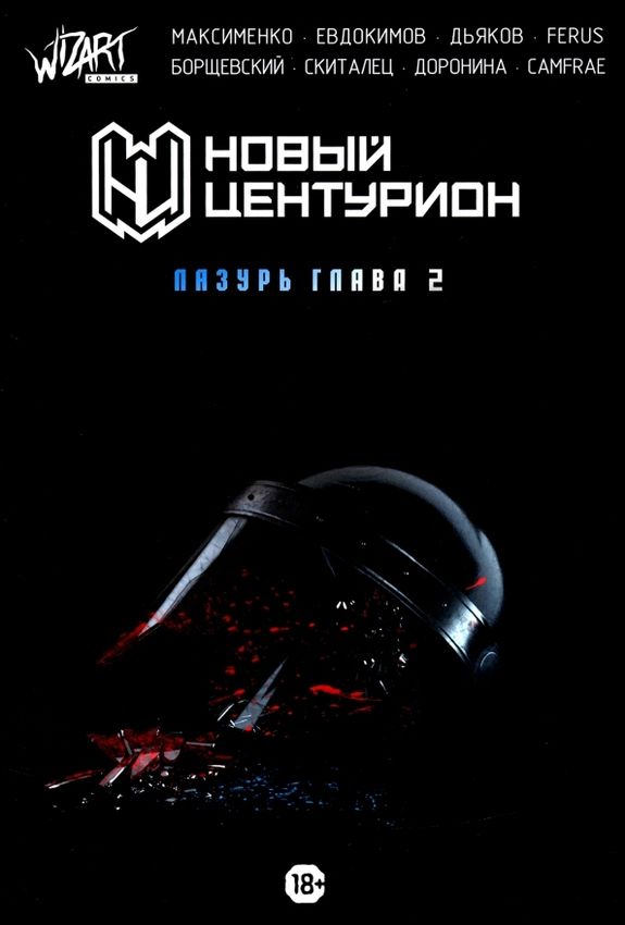 Новый Центурион: Лазурь. Глава 2 Новый Центурион: Лазурь. Глава 2