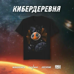 Кибердеревня crowdfunding: Футболка "Жужик"