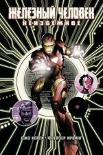 Железный Человек: Неизбежное