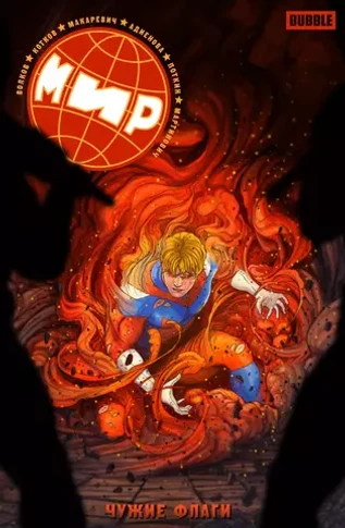 МИР. Том 8: Чужие флаги