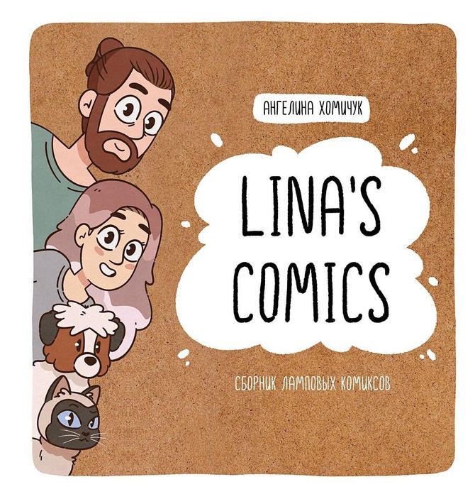 Lina&#39;s Comics. Сборник ламповых комиксов