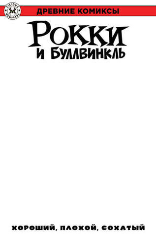 Древние комиксы. Рокки и Буллвинкль. Хороший, плохой, сохатый (бланковая обложка)