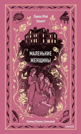 Маленькие женщины