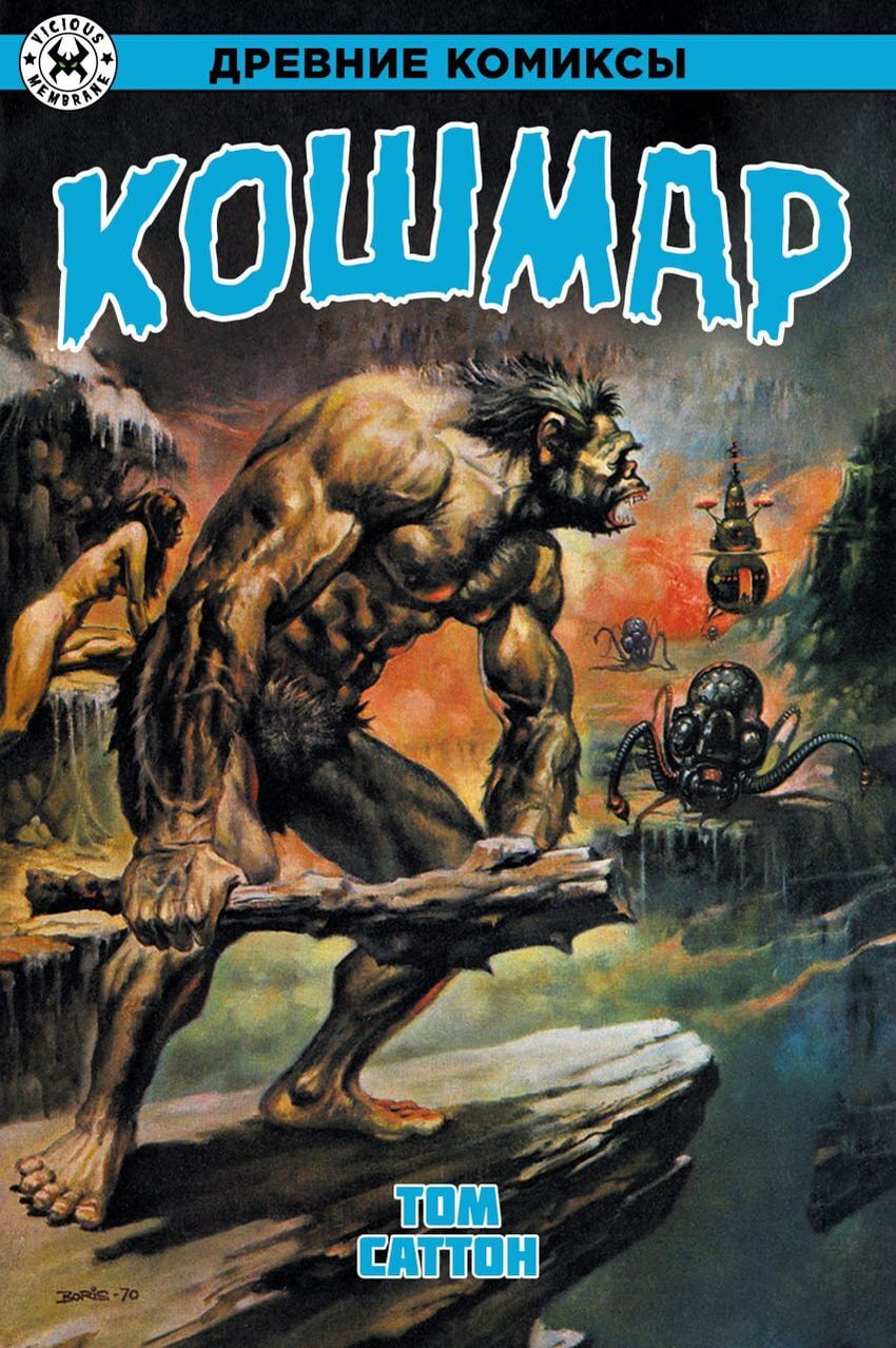 Кошмар. ЭКСКЛЮЗИВНАЯ ОБЛОЖКА ДЛЯ КОМИКСШОПОВ