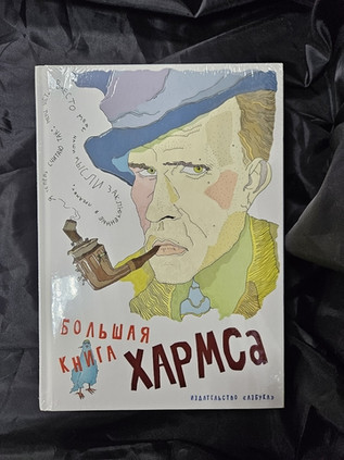 Большая книга Хармса
