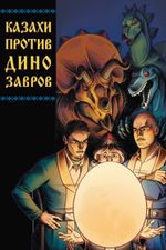 Казахи против Динозавров