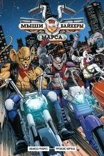 Мыши-байкеры с Марса (мягкий переплёт)