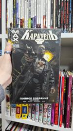 Каратель MAX. Полное собрание. Том 3