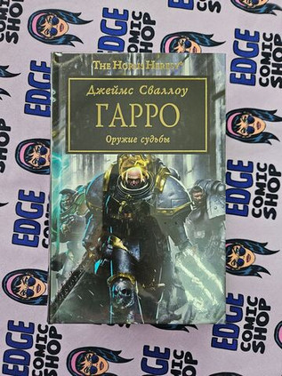 Warhammer. The Horus Heresy. Гарро: Оружие судьбы