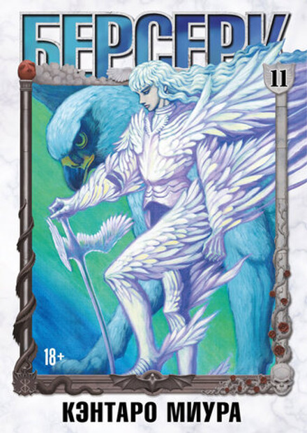 Берсерк. Том 11