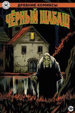 Древние Комиксы. Чёрный шабаш (Эксклюзив магазинов комиксов)