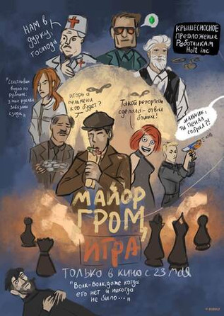 Открытка “Майор Гром: Игра дома”