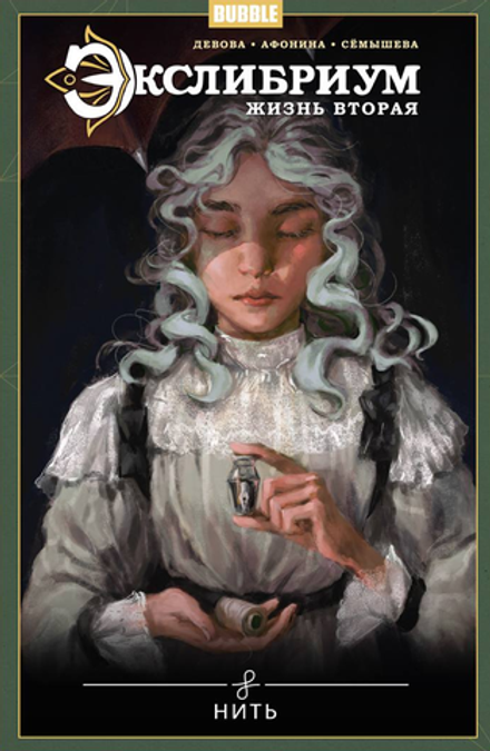 Экслибриум. Жизнь вторая. Том 10. Нить