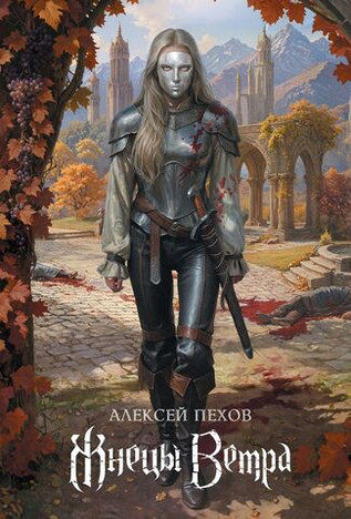 Жнецы Ветра. Коллекционное издание (открытка в подарок)