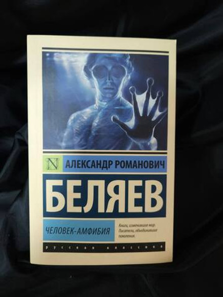 Человек-амфибия