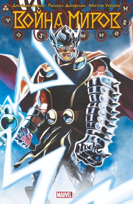 Война Миров. Эксклюзив (хард)