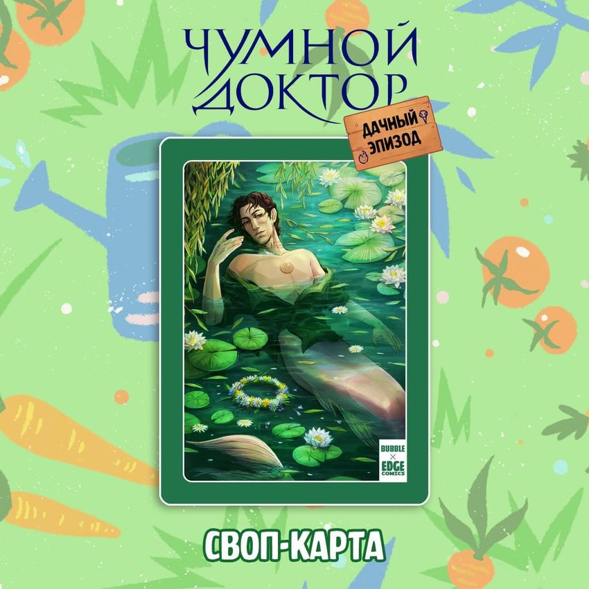 Бокс "Чумной Доктор: Дачный эпизод"