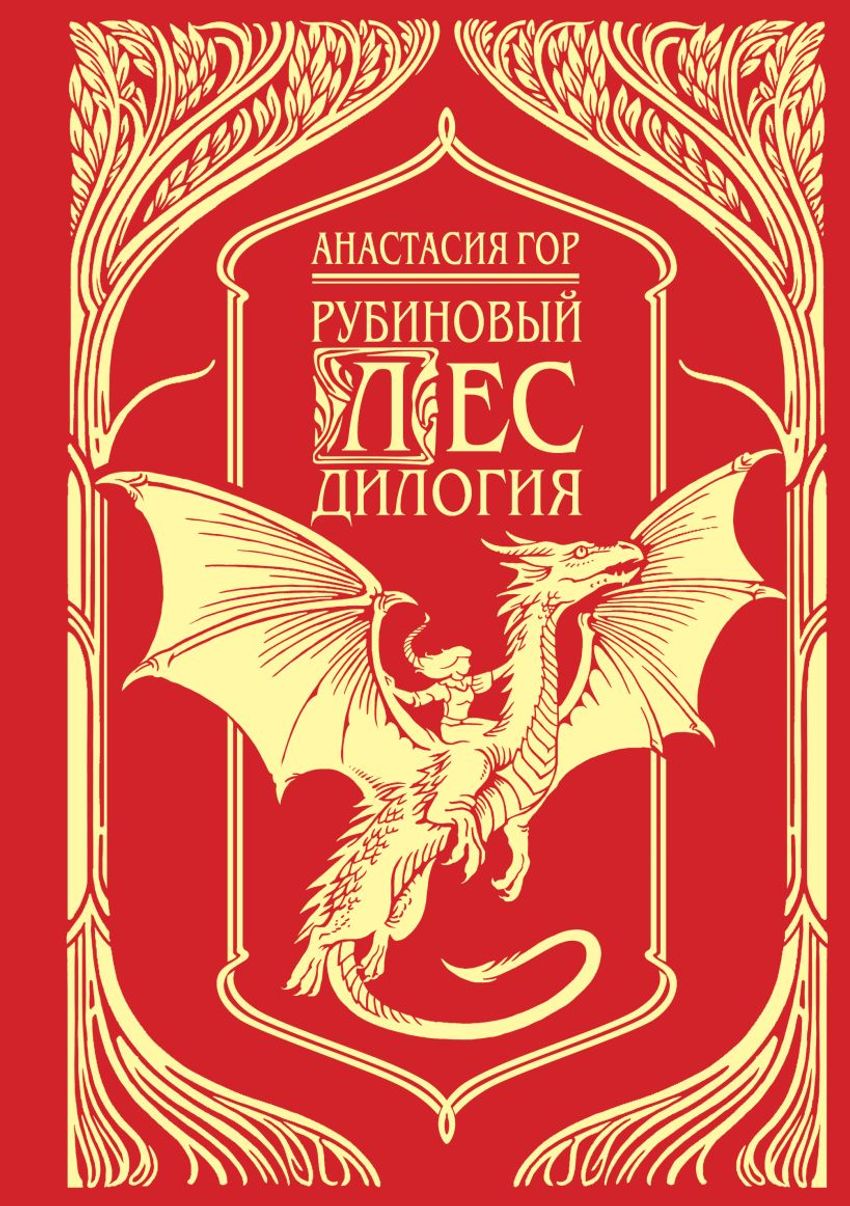 Рубиновый лес. Дилогия (подарочное издание)