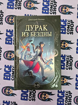 Дурак из Бездны. Книги 1-2 (цветной срез)