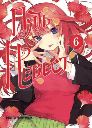 Пять невест. Книга 6