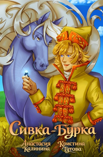 Классика в комиксах. Сивка-бурка