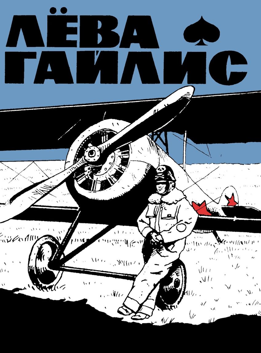 Лёва Гайлис