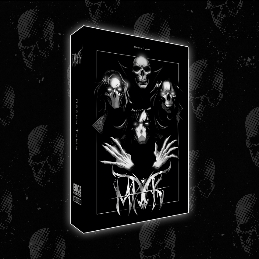 Мрак. Том 4. Чёрный Саркофаг — Коллекционное издание