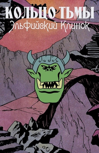 Металлический пин "Кольцо Тьмы: Орк"