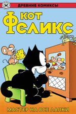 Древние Комиксы. Кот Феликс. Мастер на все лапки. ЭКСКЛЮЗИВНАЯ ОБЛОЖКА ДЛЯ КОМИКС-ШОПОВ