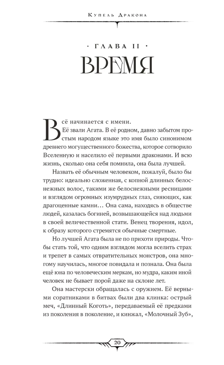 Художественный роман «Девять жизней Агаты. Жизнь первая. Купель Дракона»