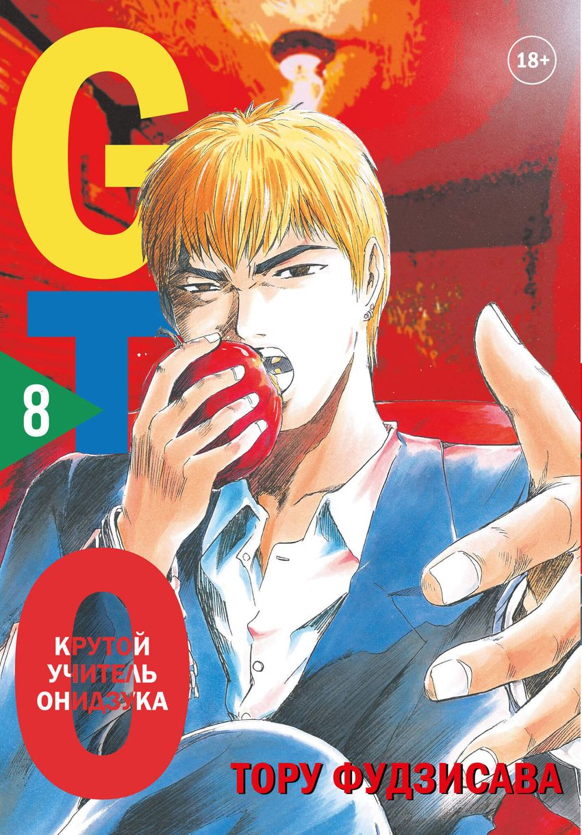 GTO. Крутой учитель Онидзука. Книги 8 и 9