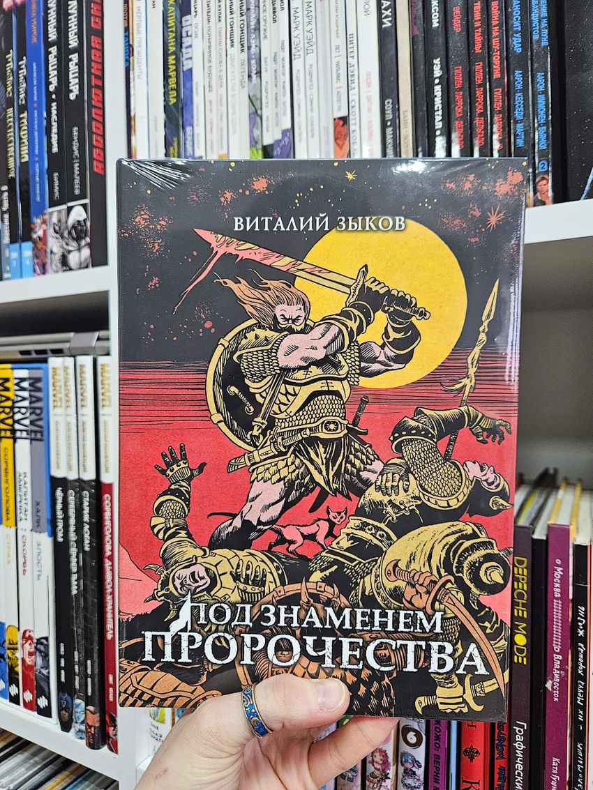 Под знаменем пророчества. Коллекционное издание