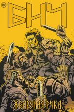 Бич. Железная рука (эксклюзив магазинов комиксов)