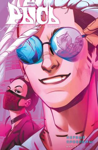 Bubble Рысь. Том 2. Первые проблемы (Альтернативная обложка для магазинов комиксов)